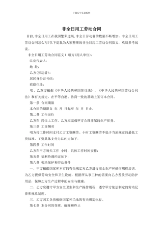 非全日用工劳动合同