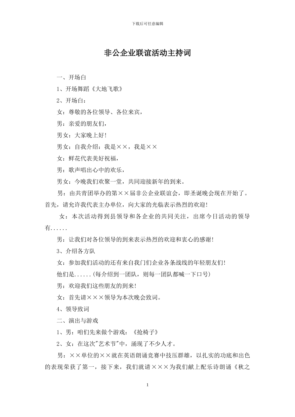 非公企业联谊活动主持词_第1页