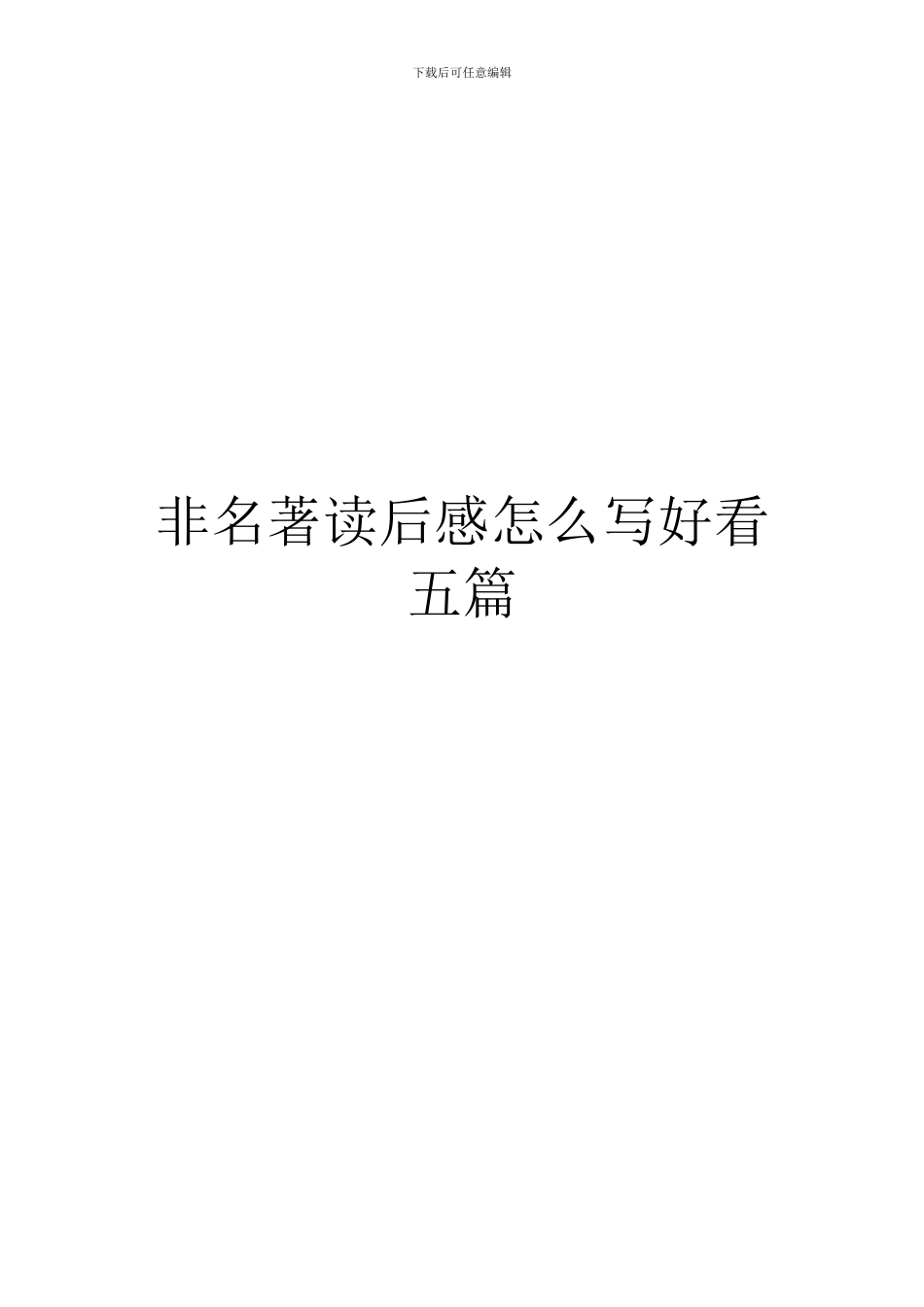 非名著读后感怎么写好看五篇_第1页