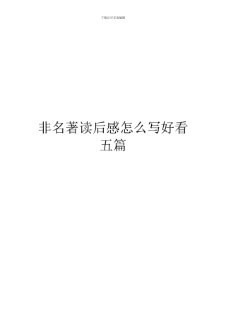 非名著读后感怎么写好看五篇