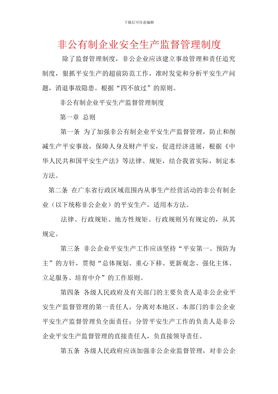 非公有制企业安全生产监督管理制度_第1页