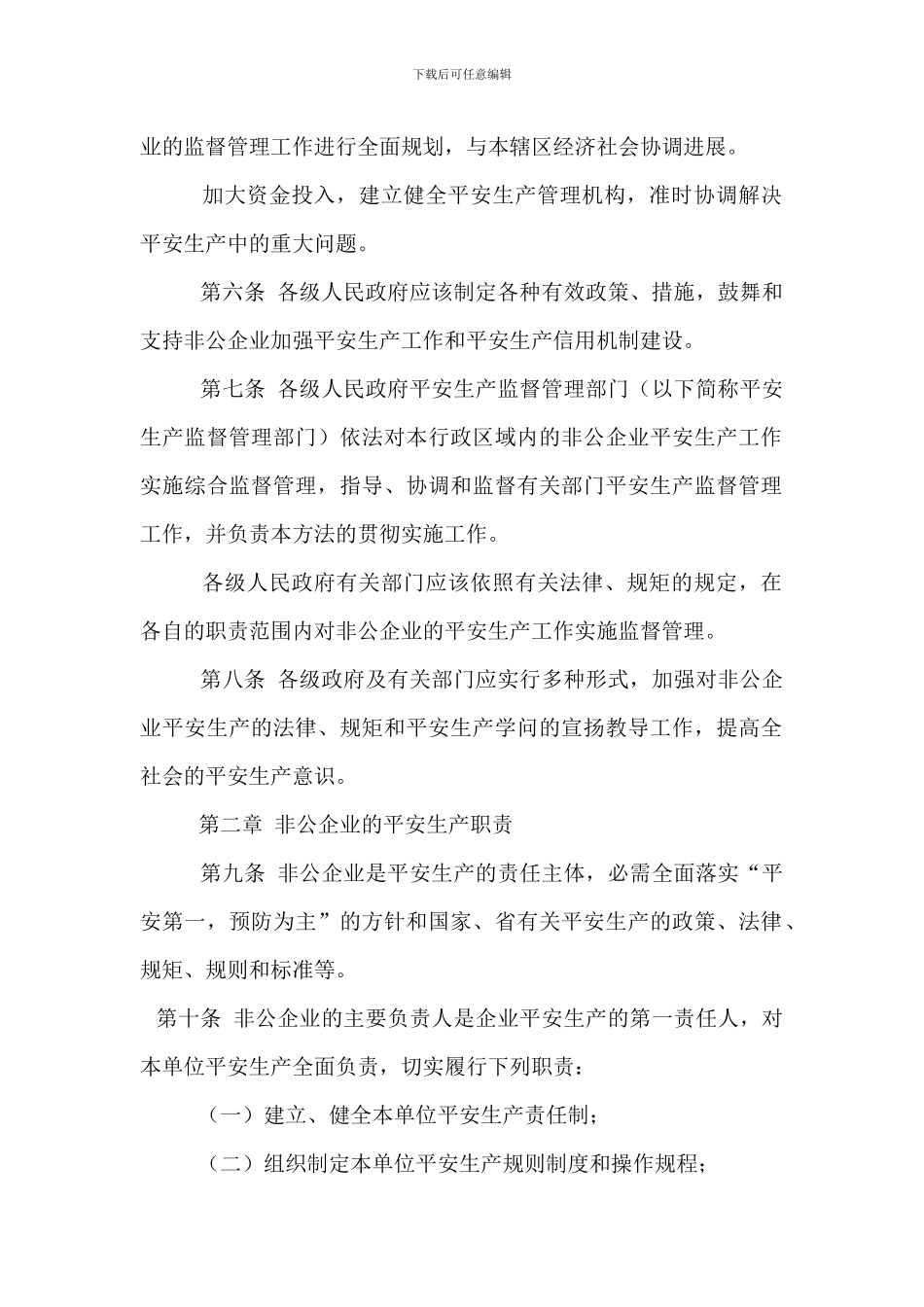 非公有制企业安全生产监督管理制度_第2页