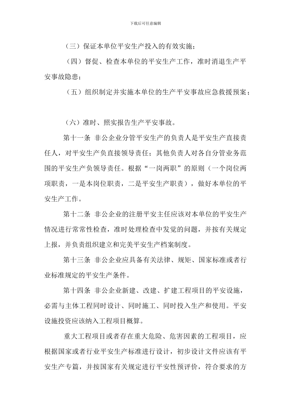 非公有制企业安全生产监督管理制度_第3页