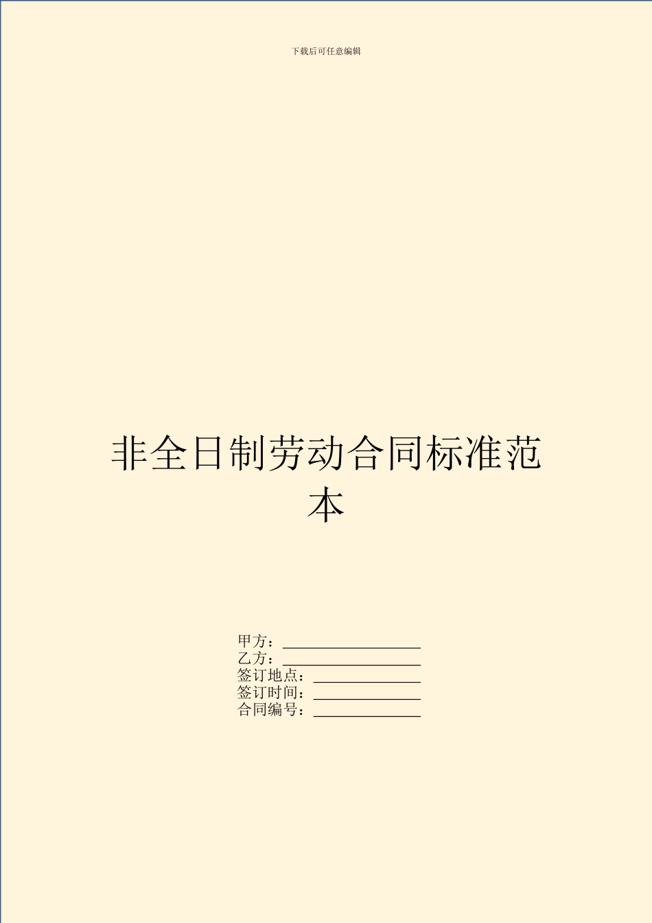非全日制劳动合同标准范本_第1页