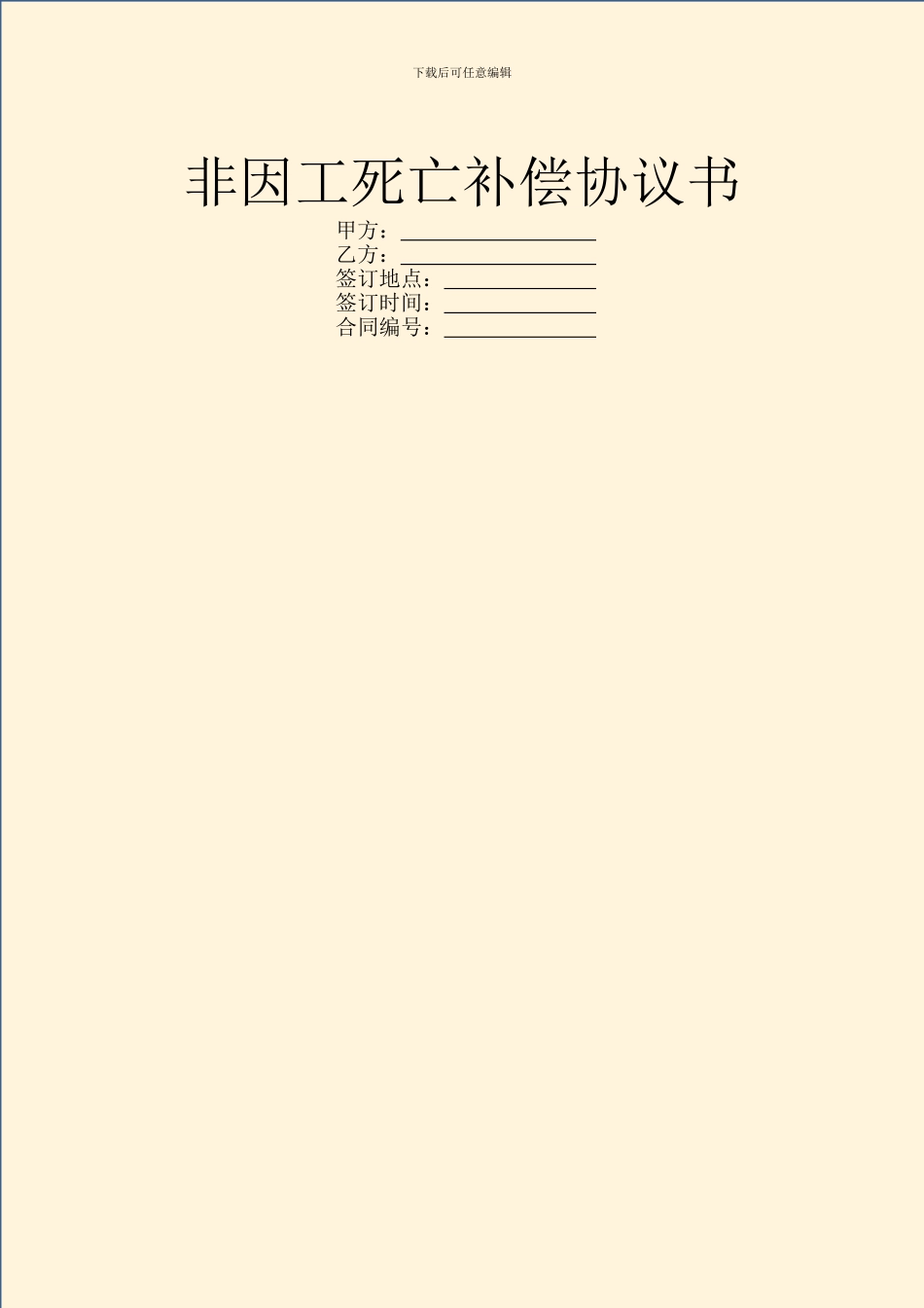 非因工死亡补偿协议书_第1页