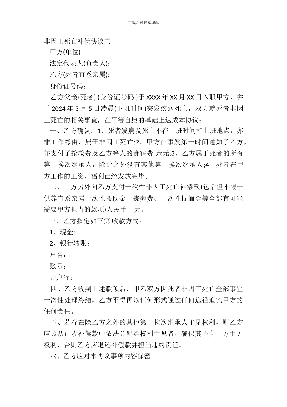 非因工死亡补偿协议书_第2页