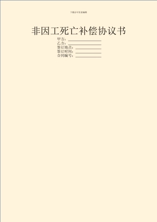 非因工死亡补偿协议书