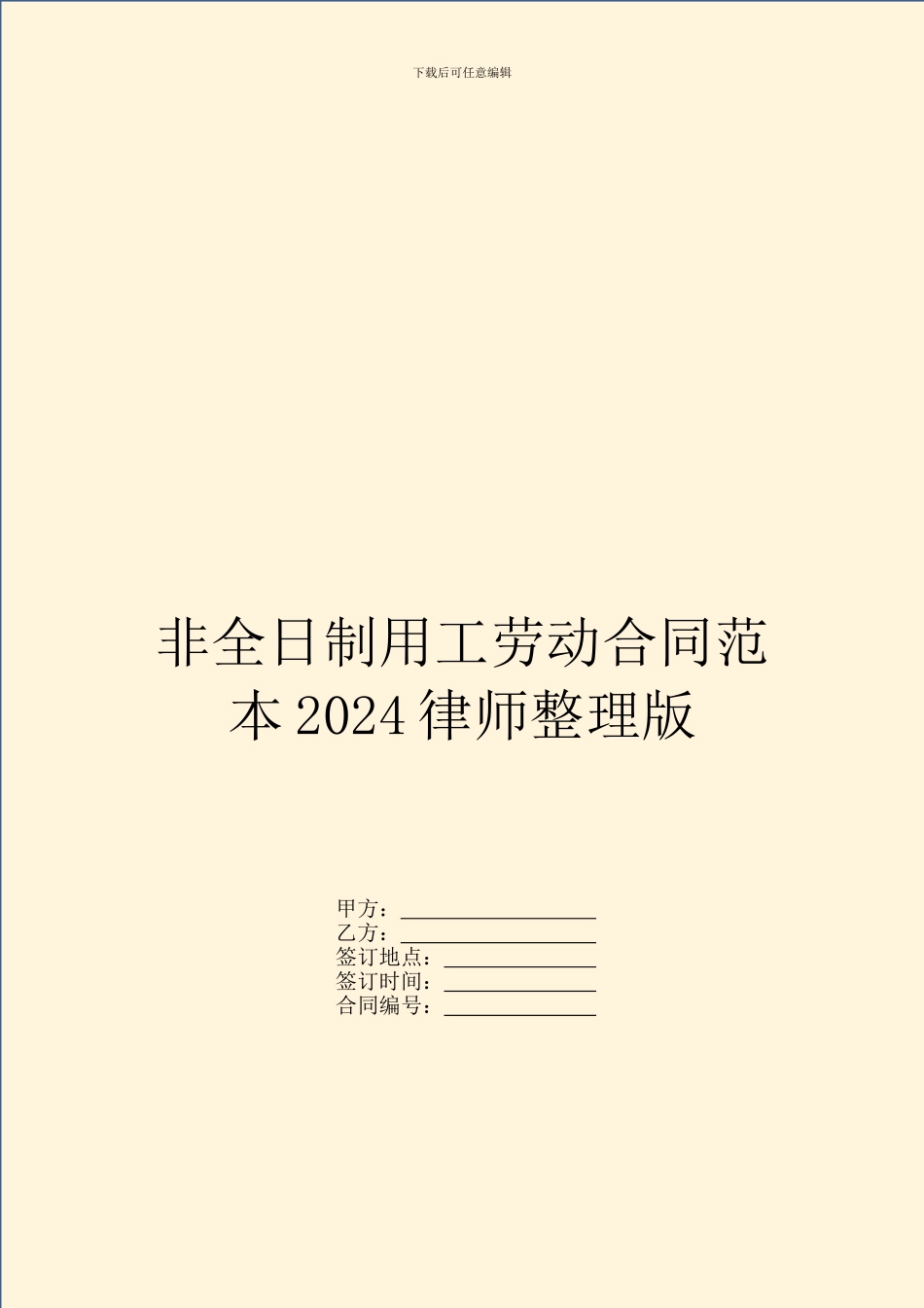 非全日制用工劳动合同范本2024律师整理版_第1页