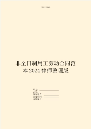 非全日制用工劳动合同范本2024律师整理版