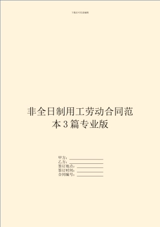 非全日制用工劳动合同范本3篇专业版