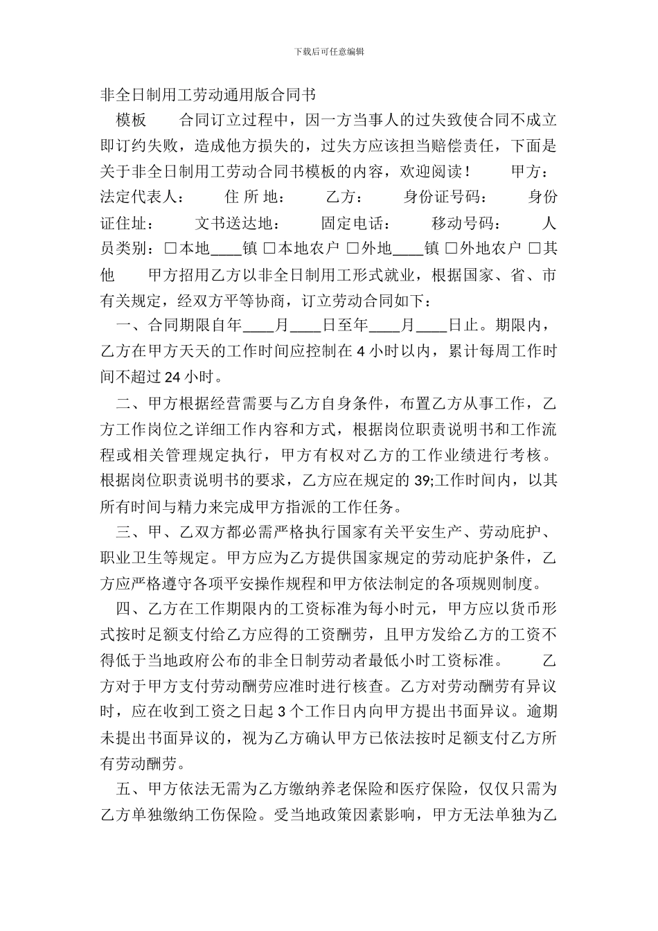 非全日制用工劳动通用版合同书_第2页