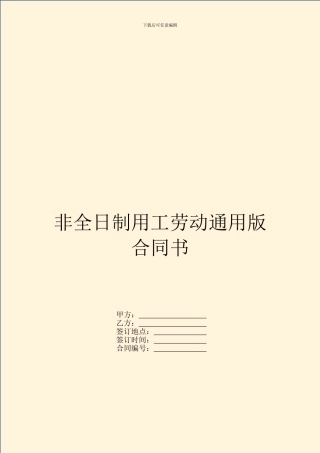 非全日制用工劳动通用版合同书