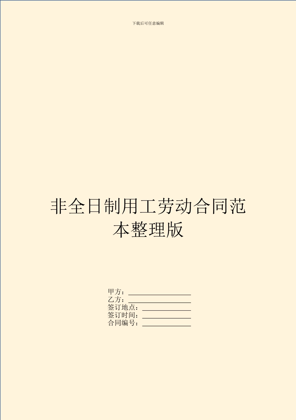 非全日制用工劳动合同范本整理版_第1页