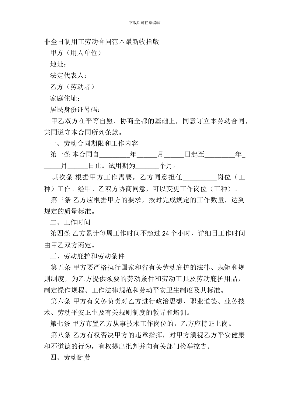 非全日制用工劳动合同范本整理版_第2页