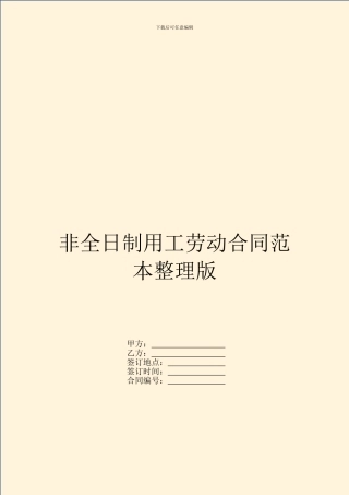 非全日制用工劳动合同范本整理版