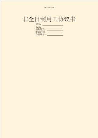 非全日制用工协议书