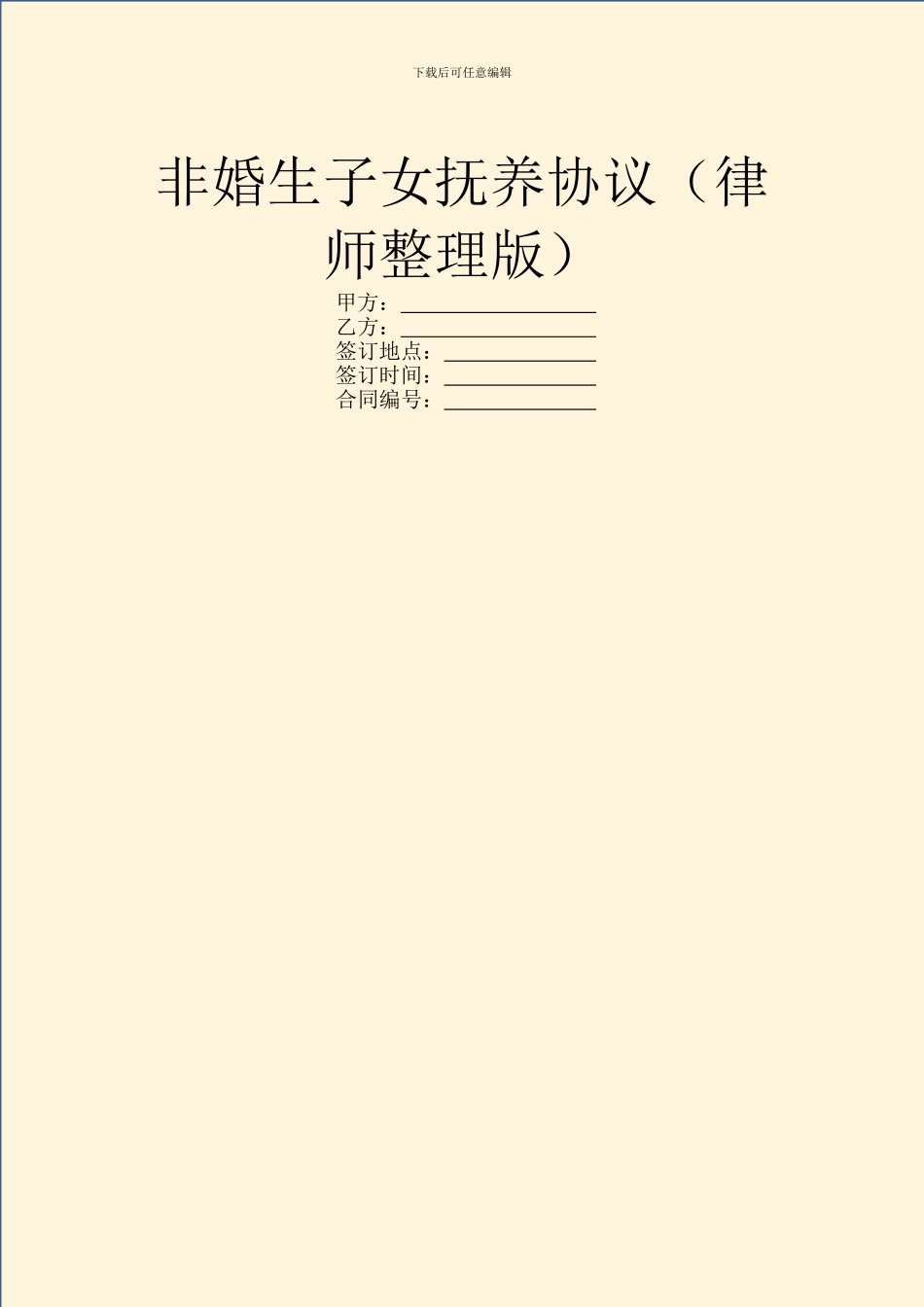 非婚生子女抚养协议_第1页