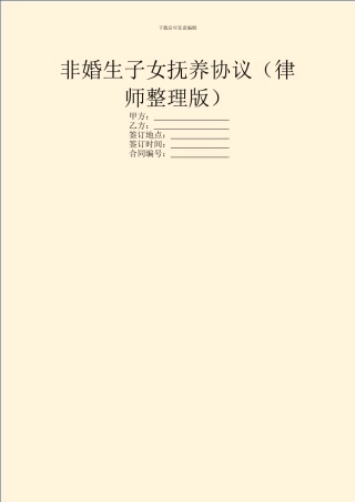 非婚生子女抚养协议
