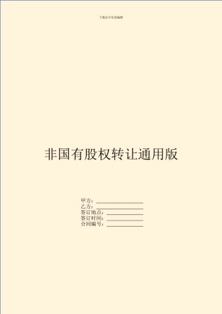 非国有股权转让通用版