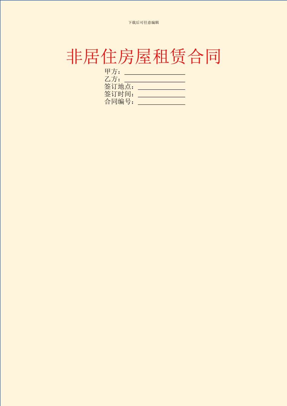 非居住房屋租赁合同_第1页