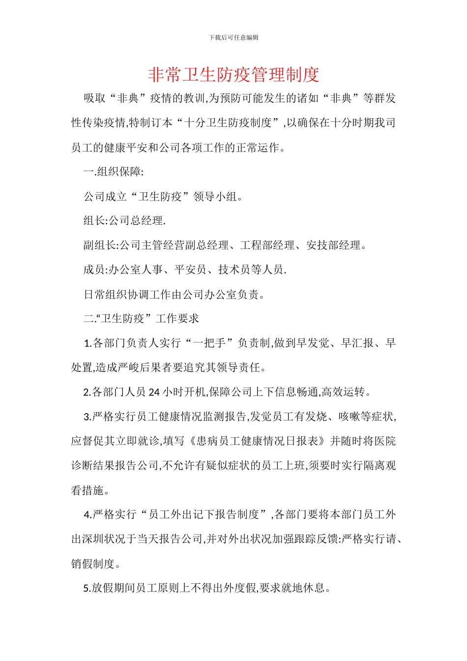 非常卫生防疫管理制度_第1页