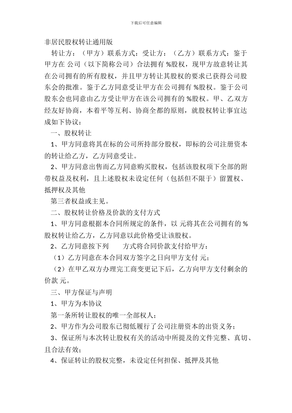 非居民股权转让通用版_第2页