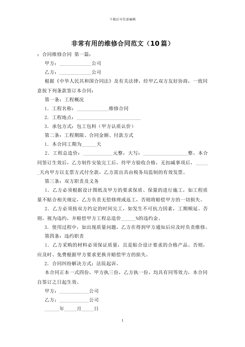 非常实用的维修合同范文_第1页