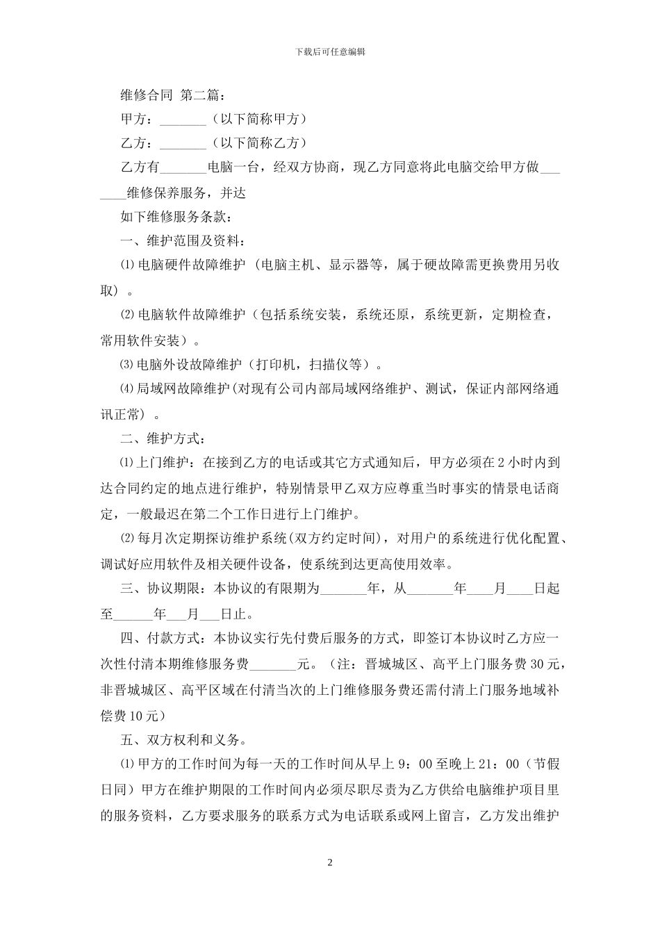 非常实用的维修合同范文_第2页
