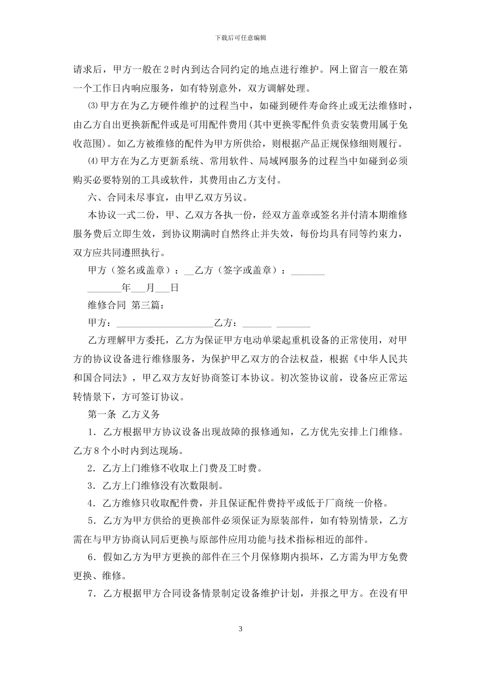 非常实用的维修合同范文_第3页