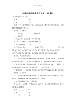 非常实用的维修合同范文