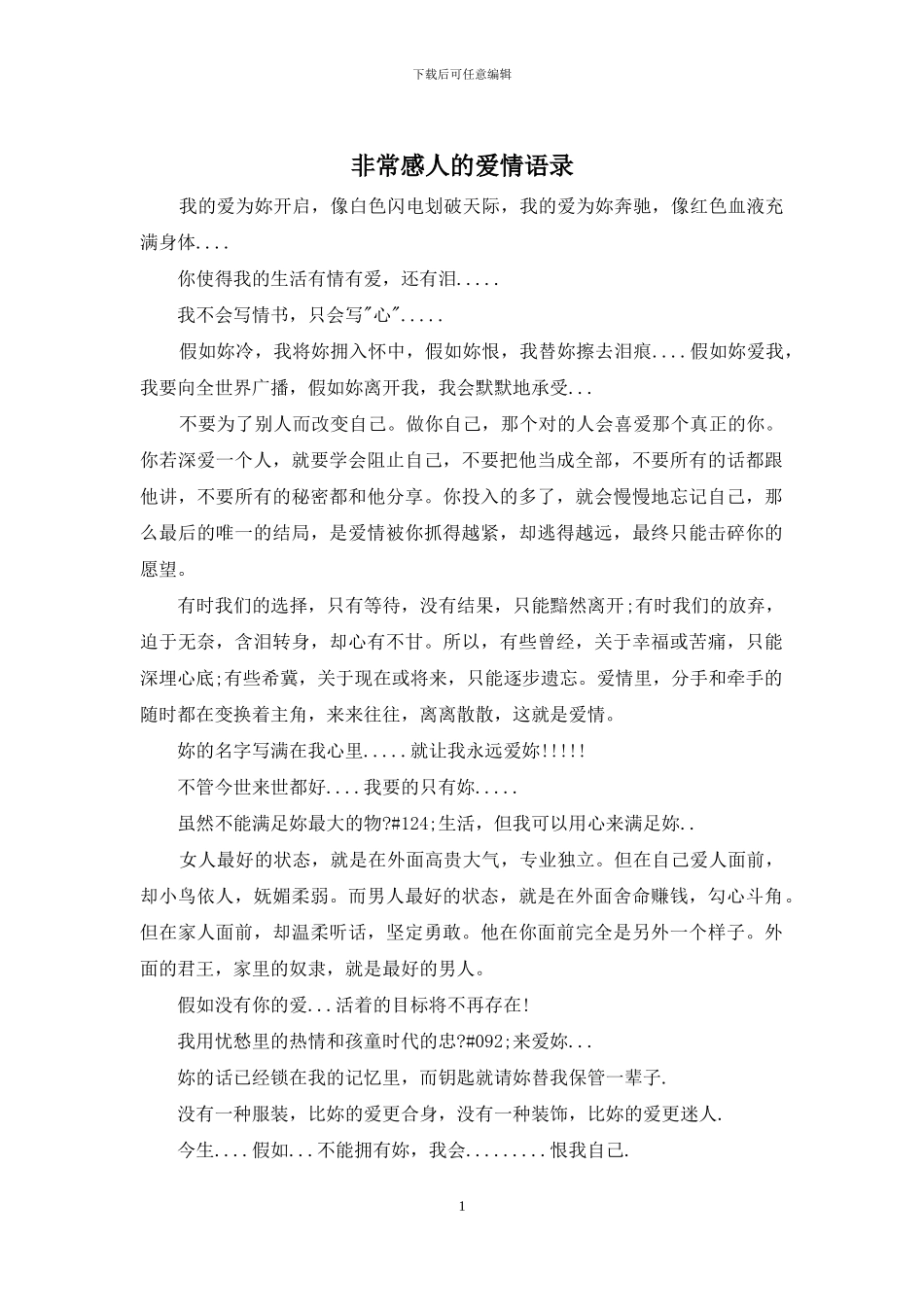 非常感人的爱情语录_第1页