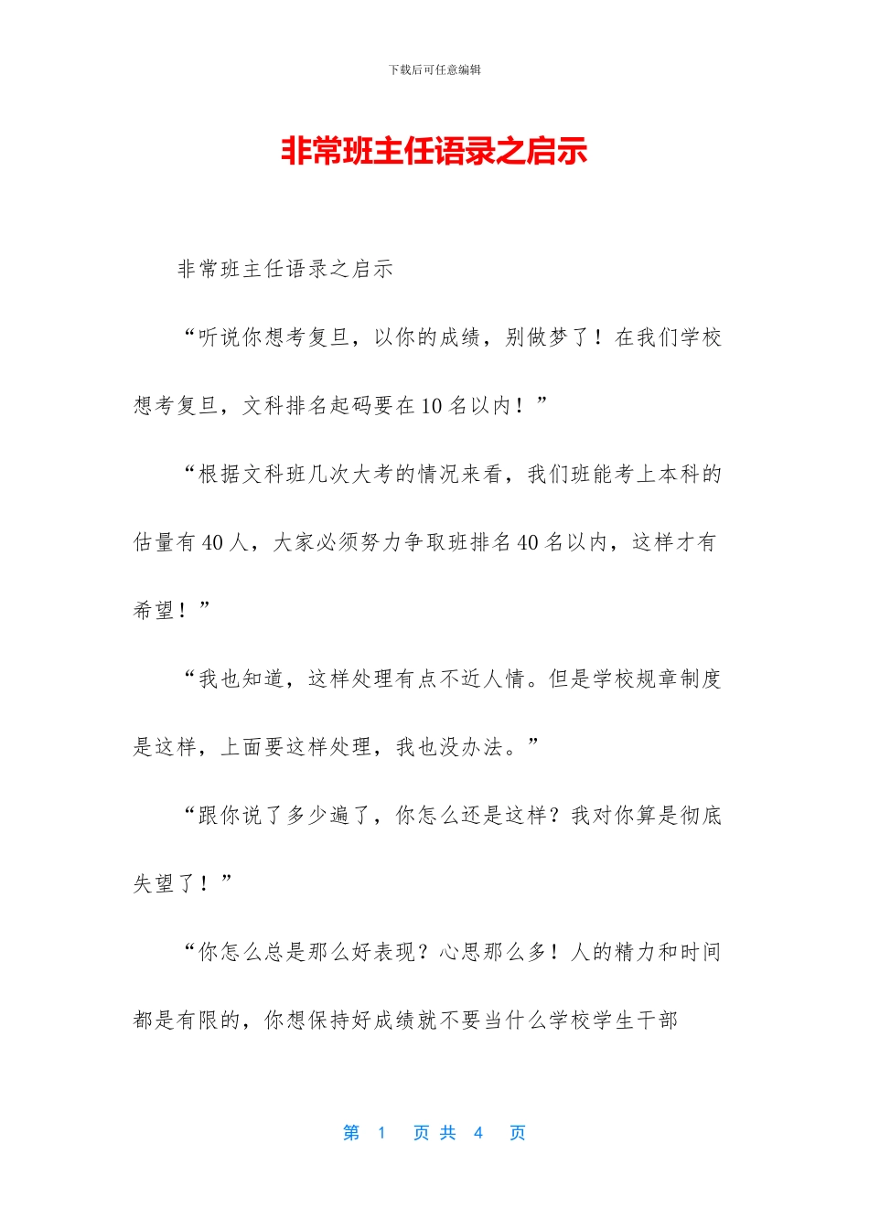 非常班主任语录之启示_第1页