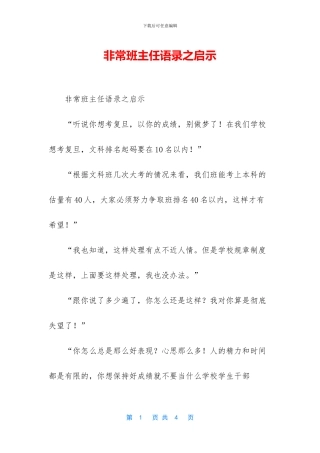 非常班主任语录之启示
