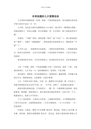 非常浪漫的七夕爱情语录