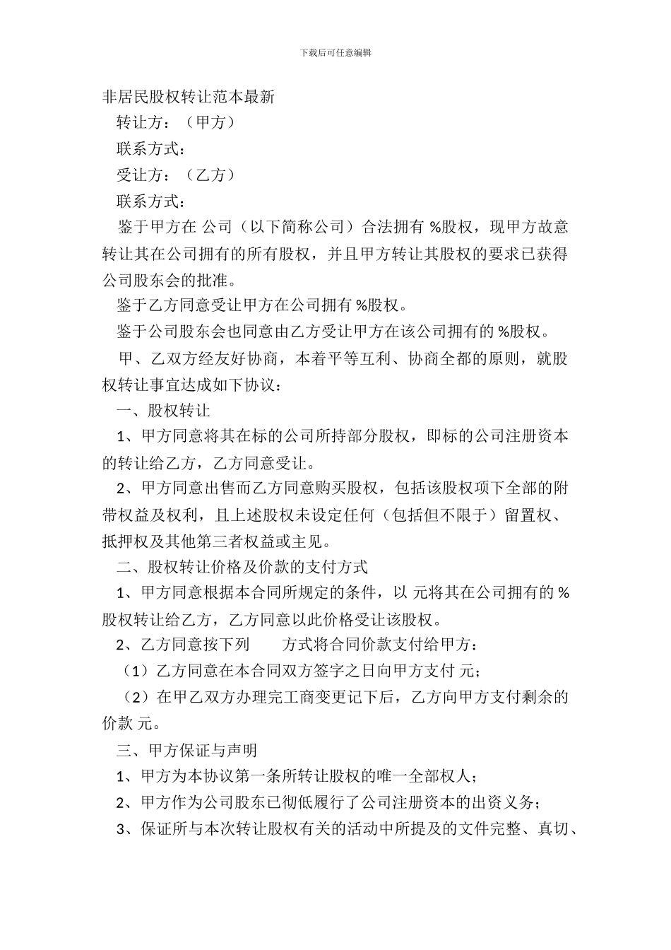 非居民股权转让范本_第2页