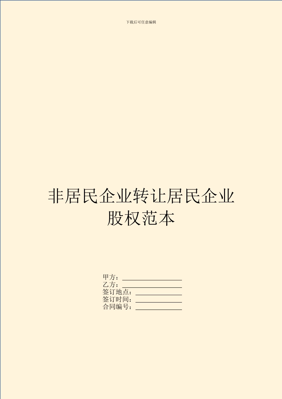 非居民企业转让居民企业股权范本_第1页