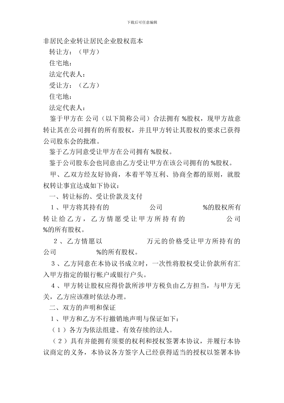 非居民企业转让居民企业股权范本_第2页