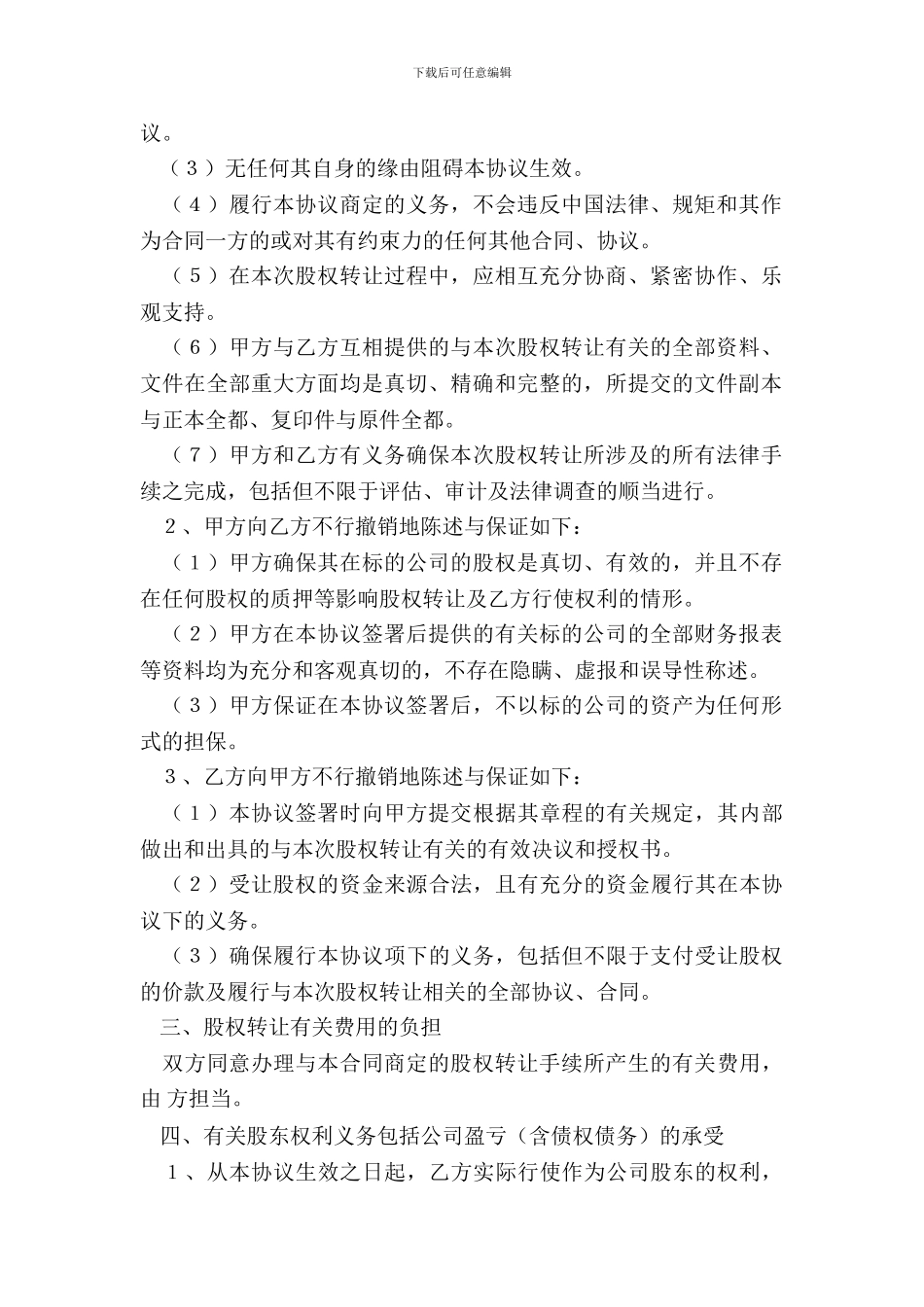 非居民企业转让居民企业股权范本_第3页