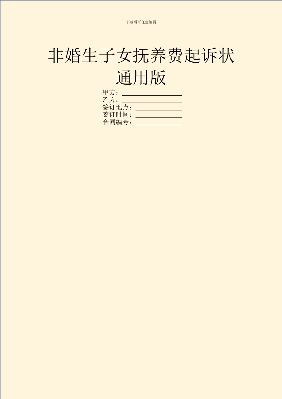非婚生子女抚养费起诉状通用版_第1页