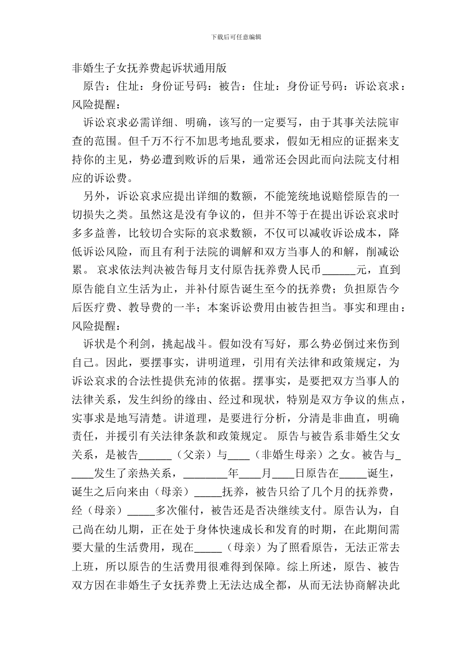 非婚生子女抚养费起诉状通用版_第2页