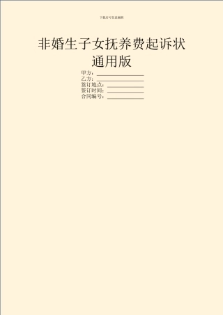 非婚生子女抚养费起诉状通用版