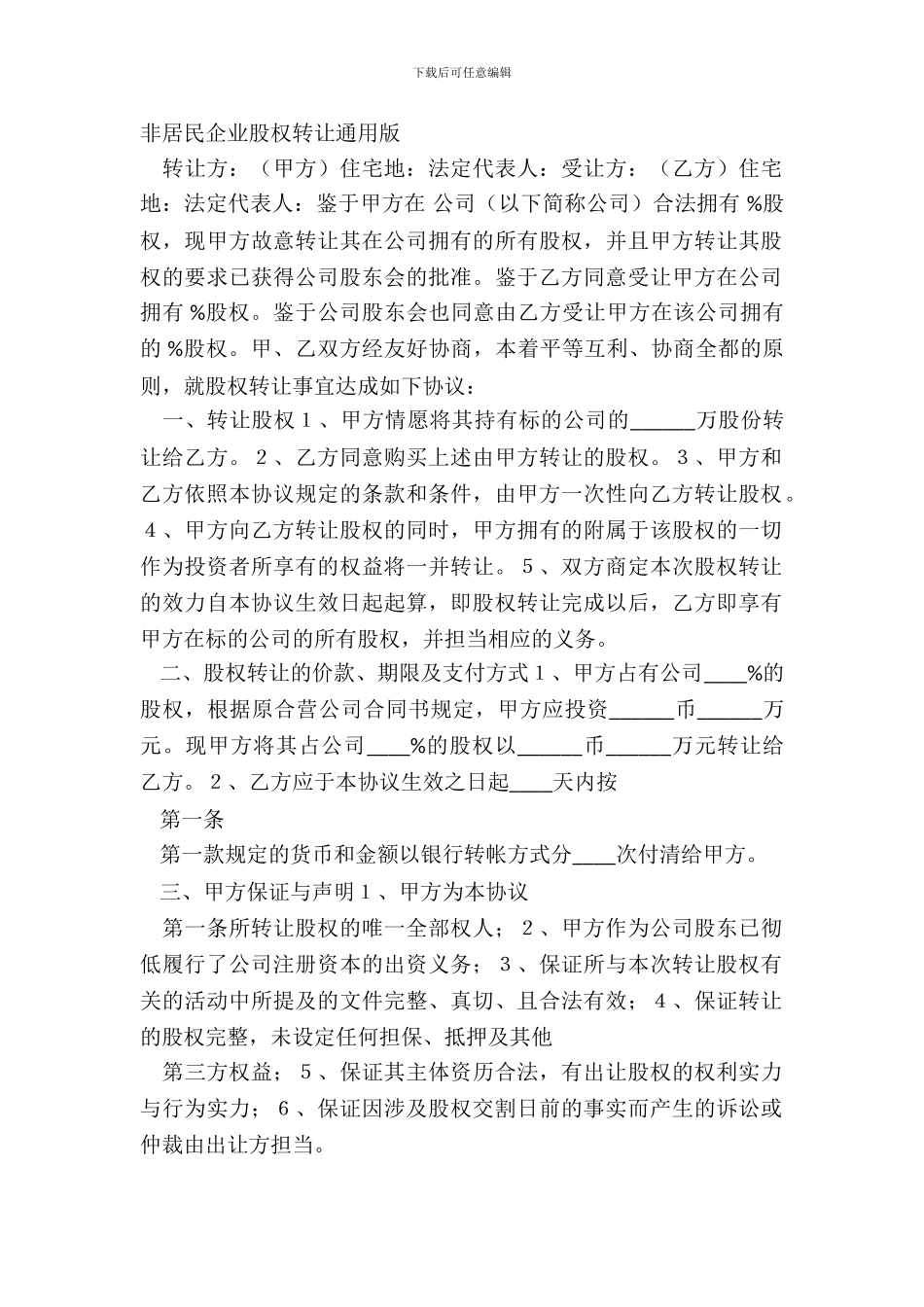 非居民企业股权转让通用版_第2页