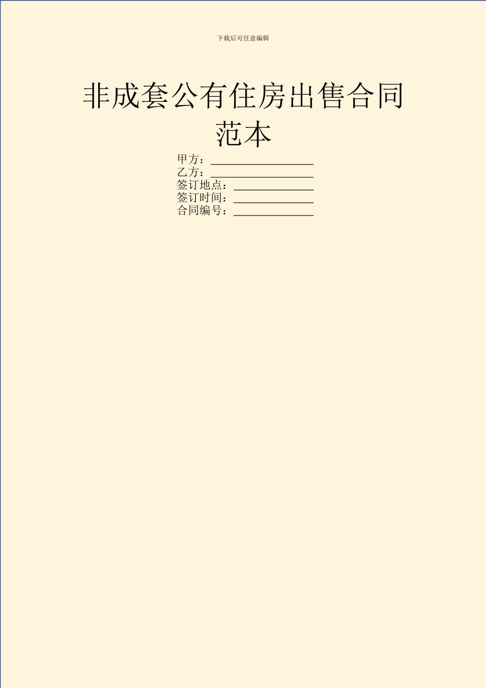 非成套公有住房出售合同范本_第1页