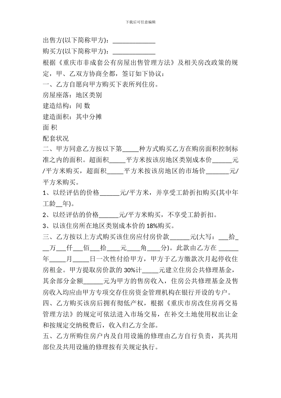 非成套公有住房出售合同范本_第2页