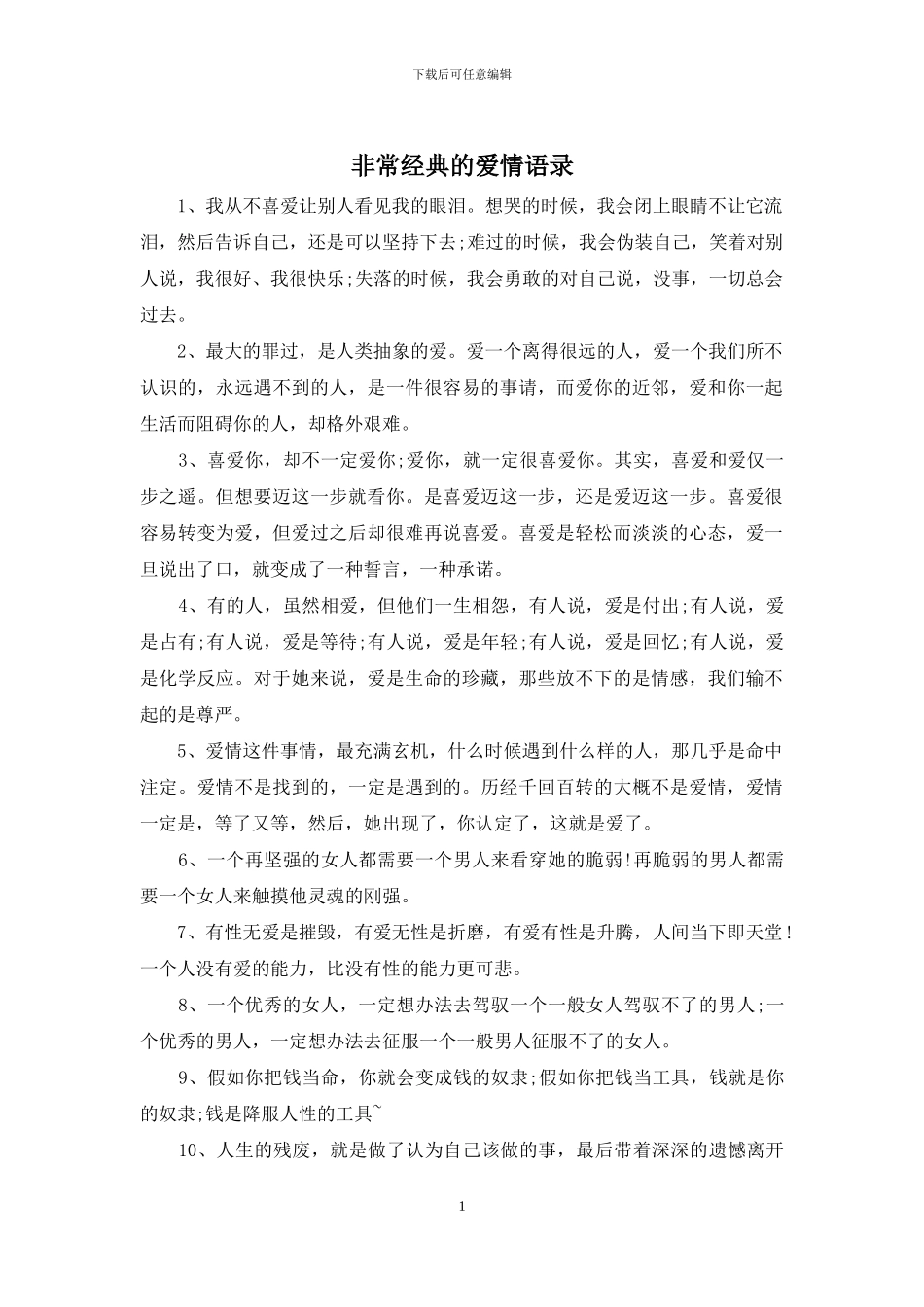 非常经典的爱情语录_第1页