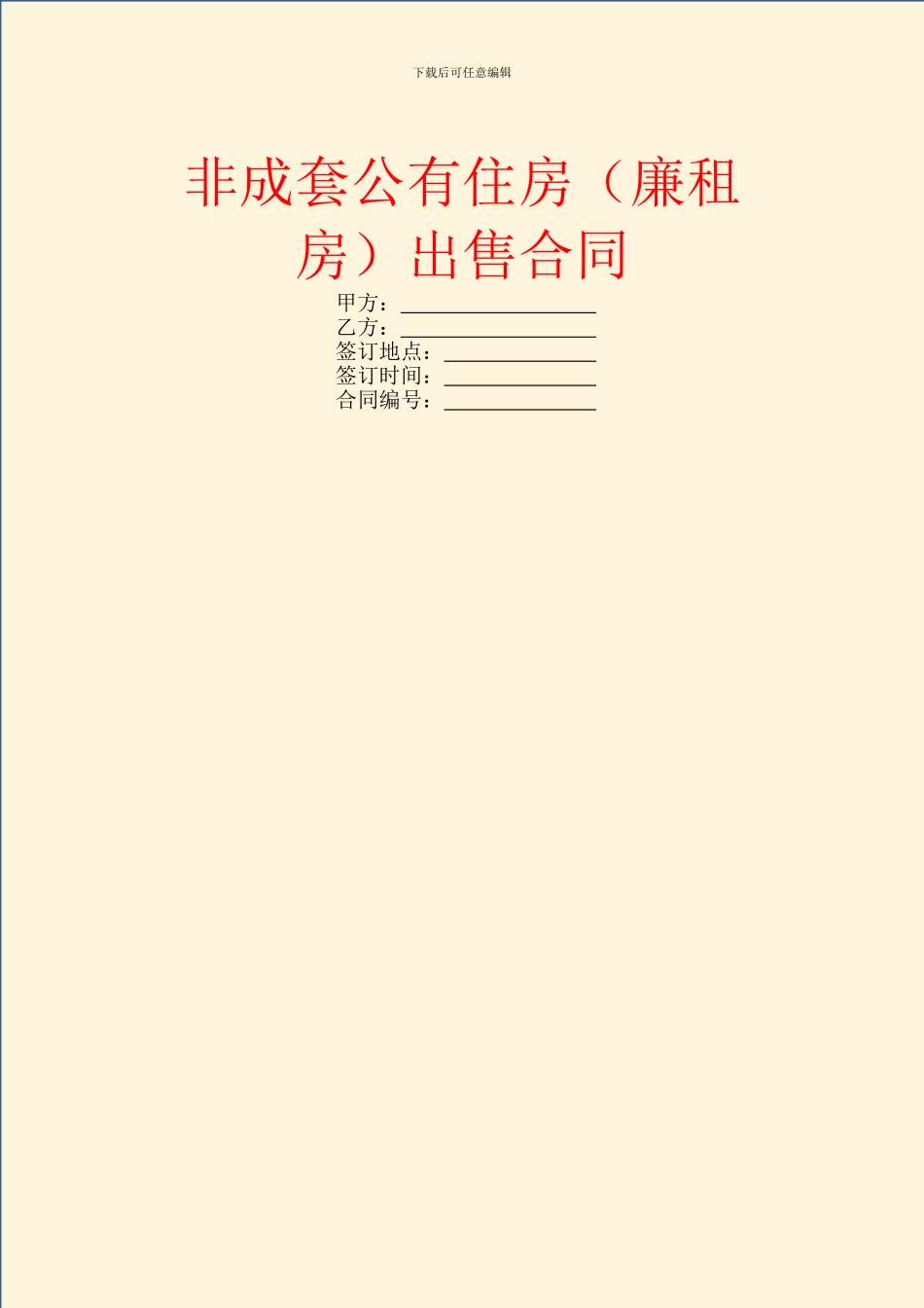 非成套公有住房出售合同_第1页