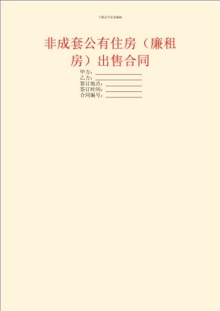 非成套公有住房出售合同