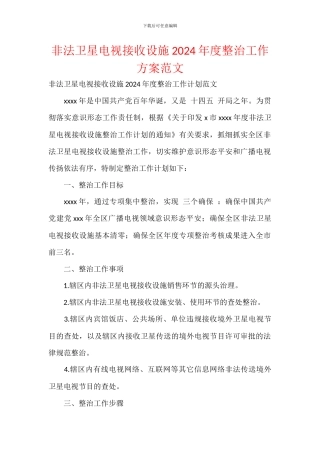 非法卫星电视接收设施2024年度整治工作方案范文