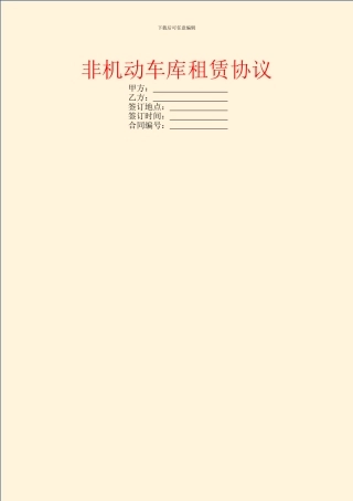 非机动车库租赁协议