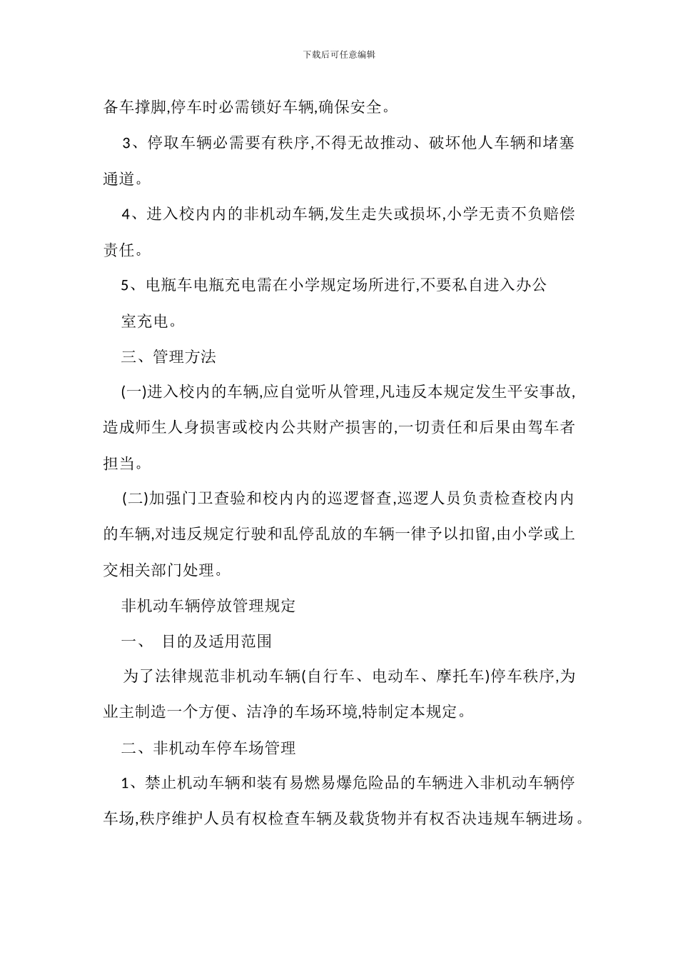 非机动车辆管理规定办法_第2页